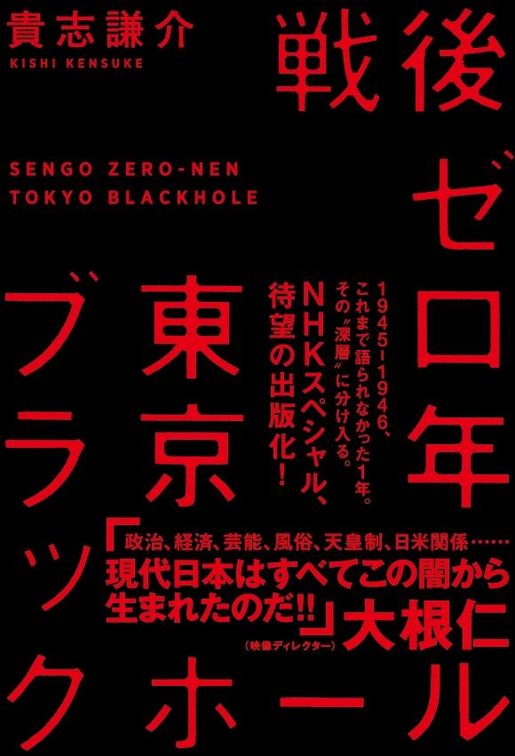 戦後ゼロ年