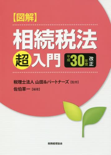 図解 相続税法「超」入門　平成30年度改正