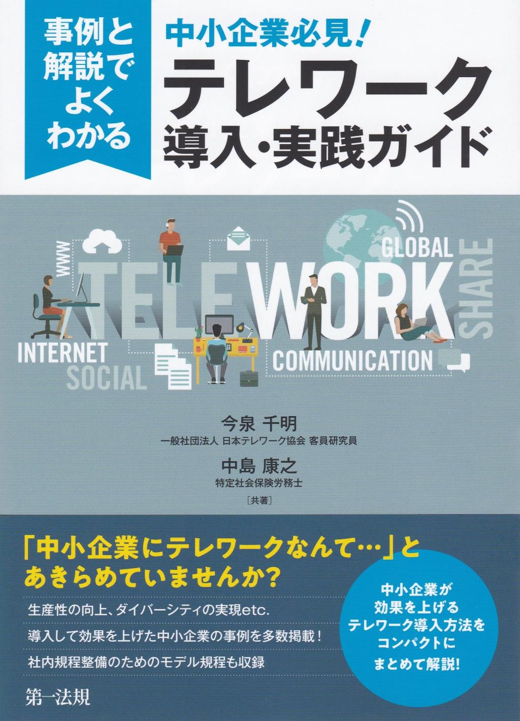 テレワーク導入・実践ガイド