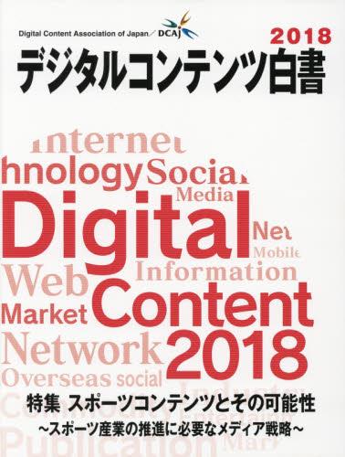 デジタルコンテンツ白書　2018