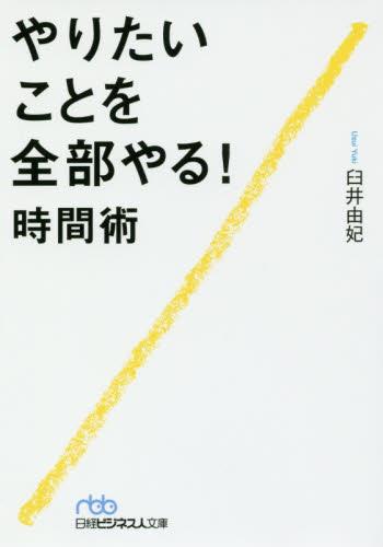 やりたいことを全部やる！時間術