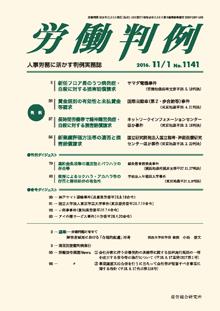 労働判例 2016年11/1号 通巻1141号