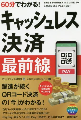 60分でわかる！キャッシュレス決済最前線