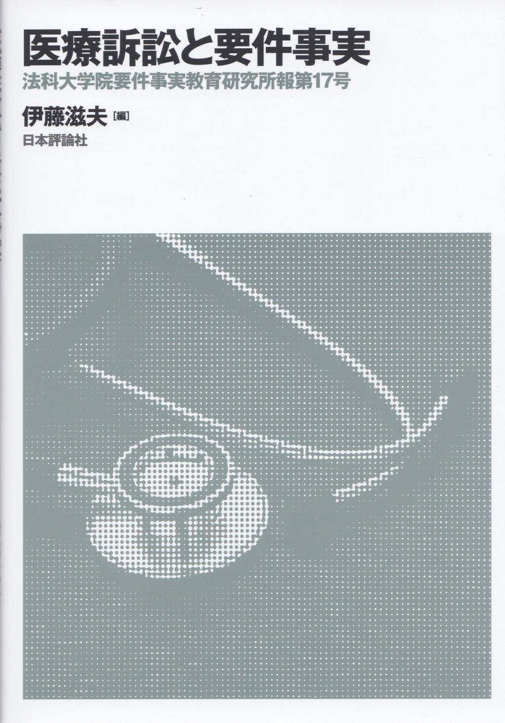 医療訴訟と要件事実