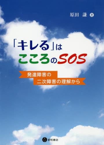 「キレる」はこころのSOS