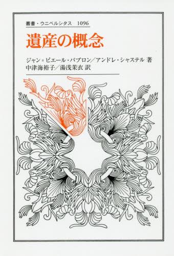 遺産の概念