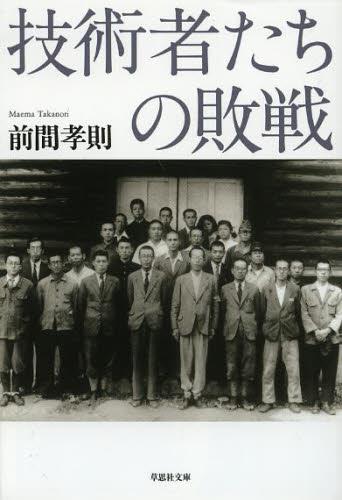 技術者たちの敗戦