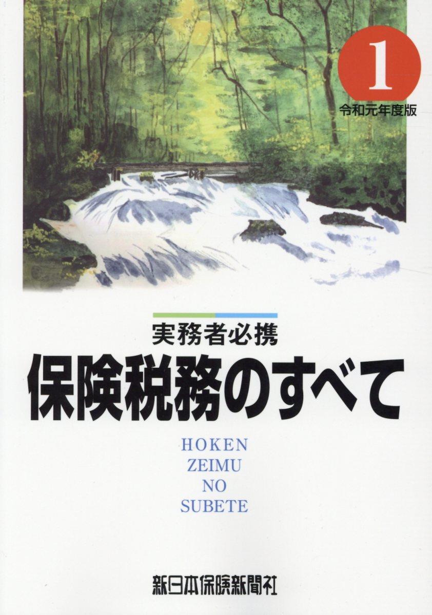 保険税務のすべて　令和元年度版