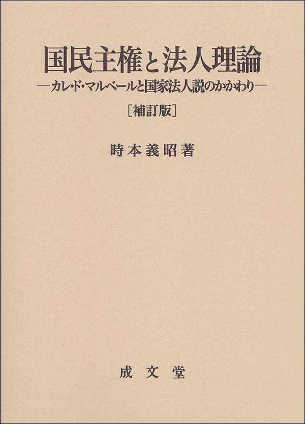 国民主権と法人理論〔補訂版〕