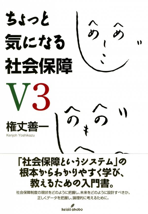 ちょっと気になる社会保障　V3