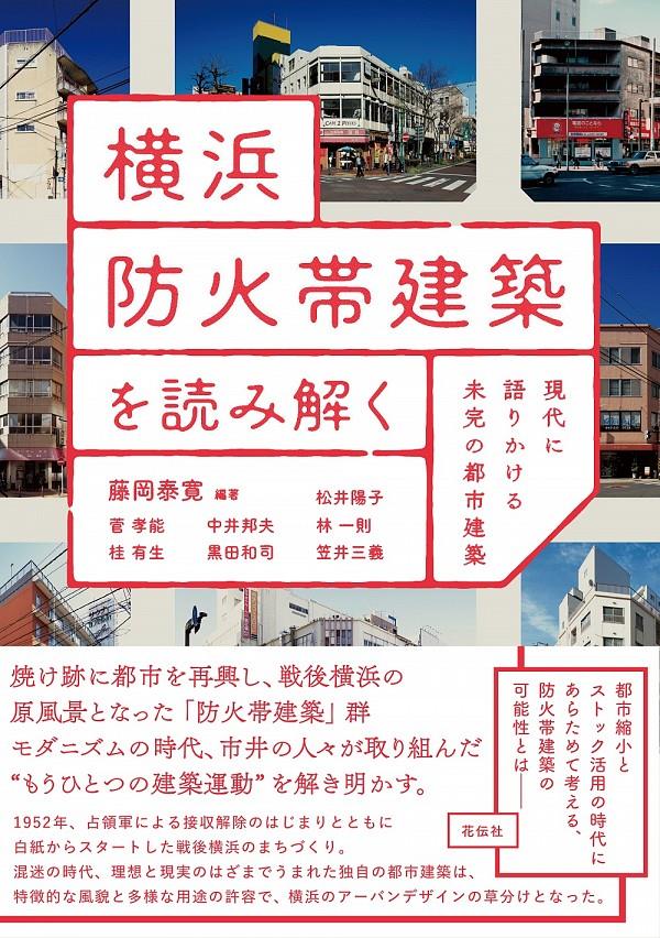 横浜防火帯建築を読み解く