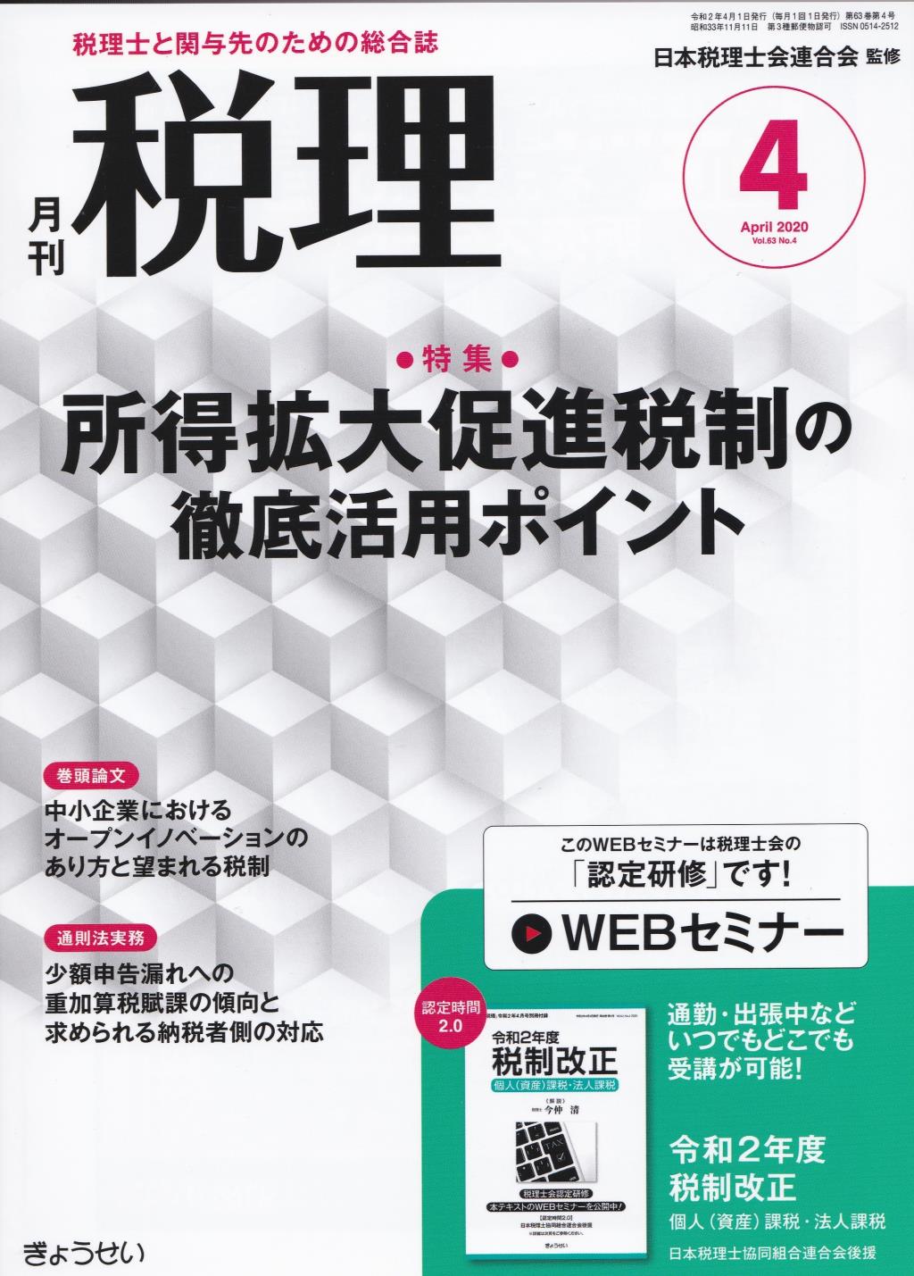 月刊　税理　2020年4月号（第63巻第4号）