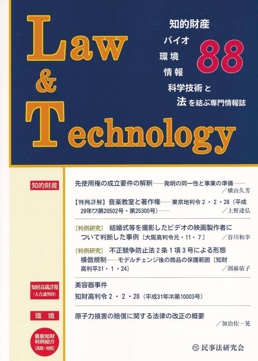 Law&Technology No.88（2020/7）