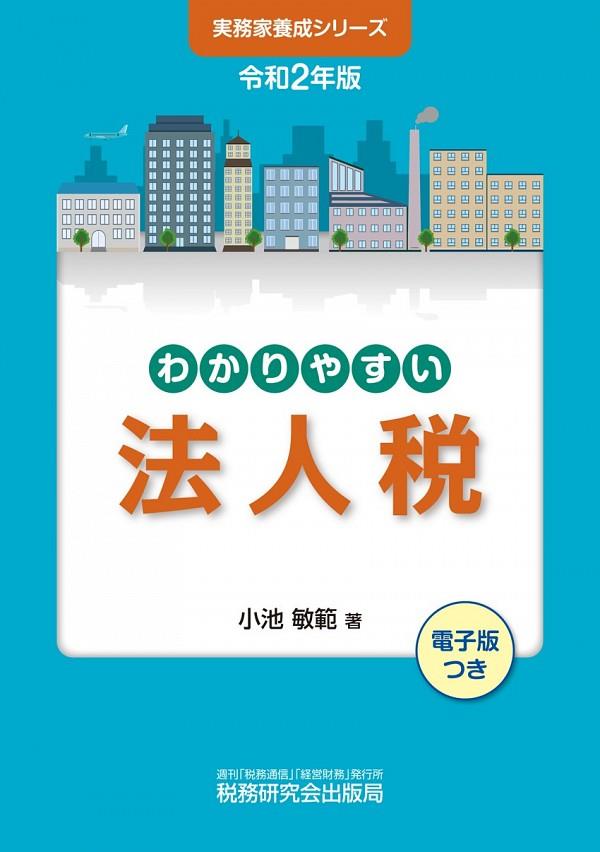 わかりやすい法人税　令和2年版