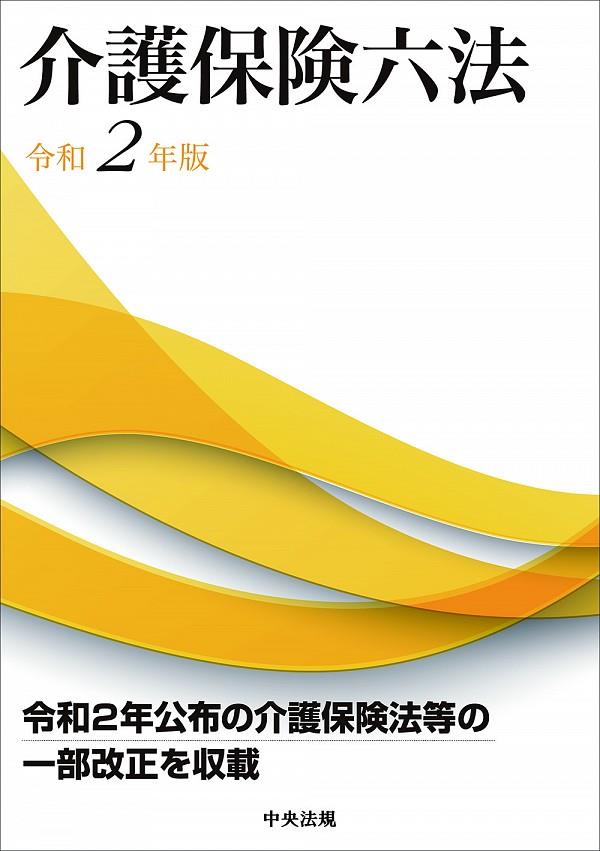 介護保険六法　令和2年版