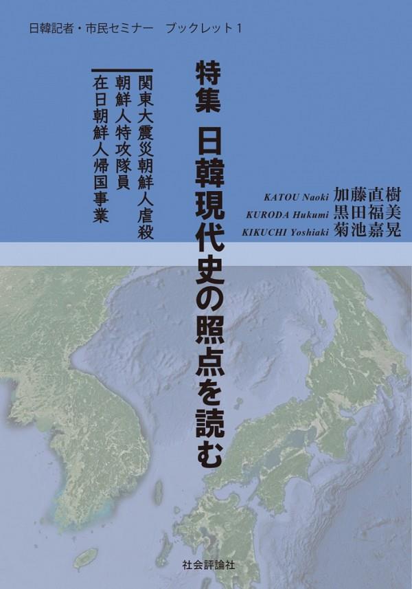 日韓現代史の照点を読む