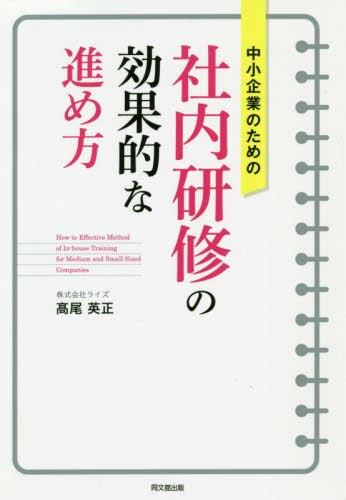 中小企業のための社内研修の効果的な進め方