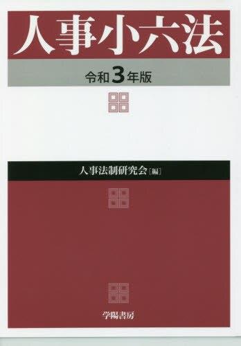 人事小六法　令和3年版