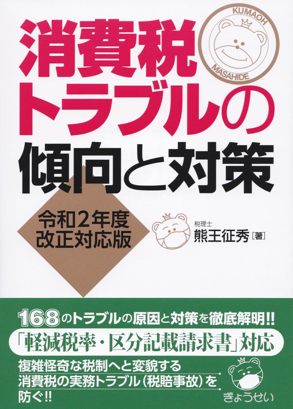 消費税トラブルの傾向と対策　令和2年度改正対応版