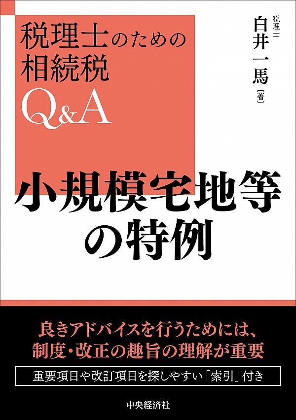 小規模宅地等の特例　改訂