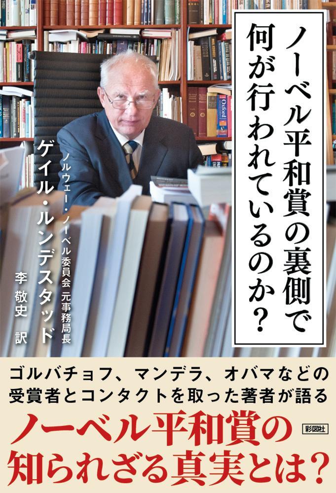 ノーベル平和賞の裏側で何が行われているのか