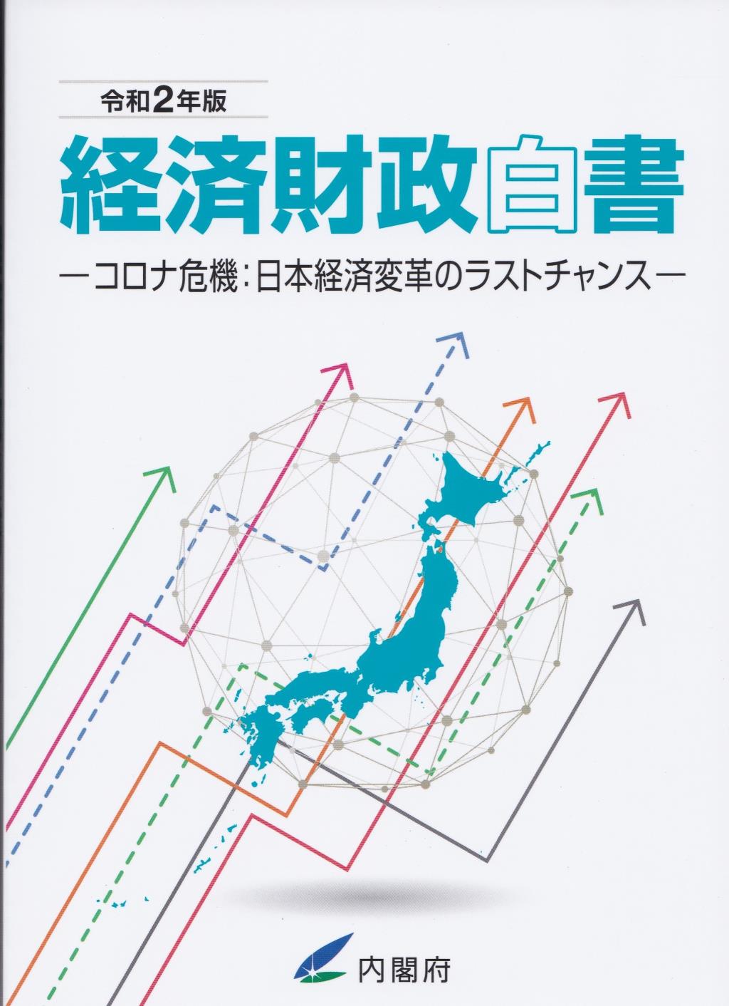 経済財政白書　令和2年版【縮刷版】