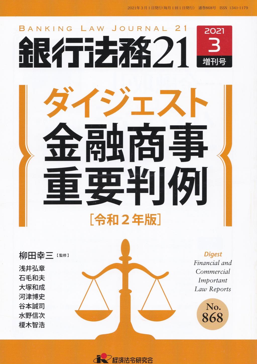 銀行法務21 2021年3月増刊号 第65巻第4号（通巻868号）