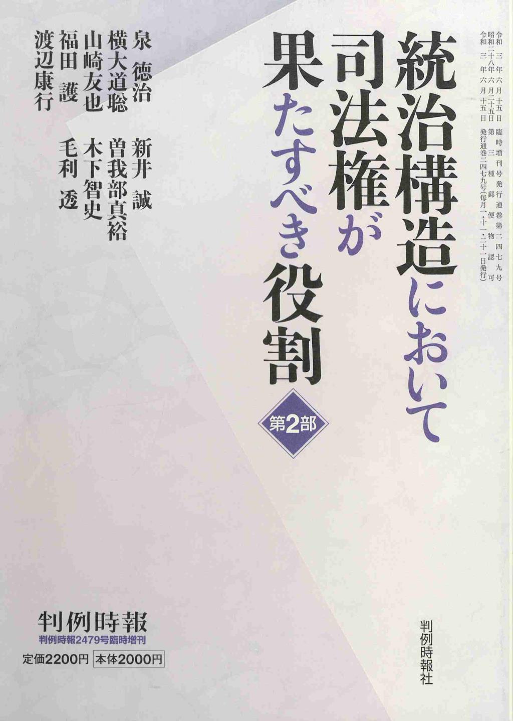 統治構造において司法権が果たすべき役割　第2部