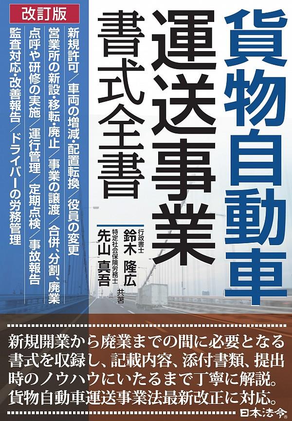 改訂版　貨物自動車運送事業書式全書