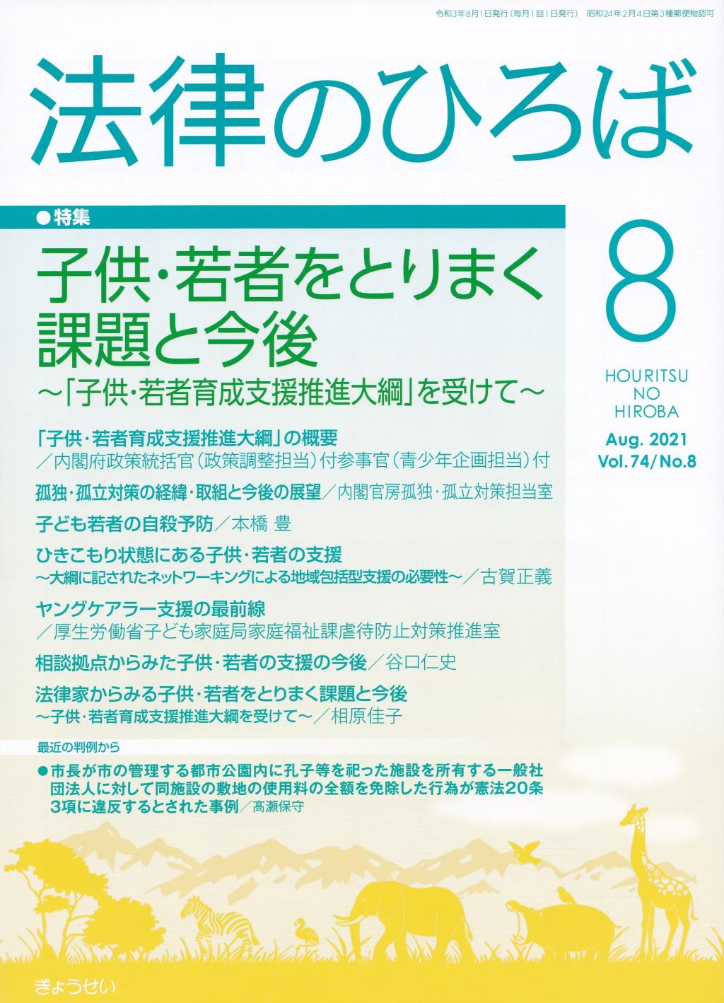 法律のひろば 2021年8月号 第74巻第8号