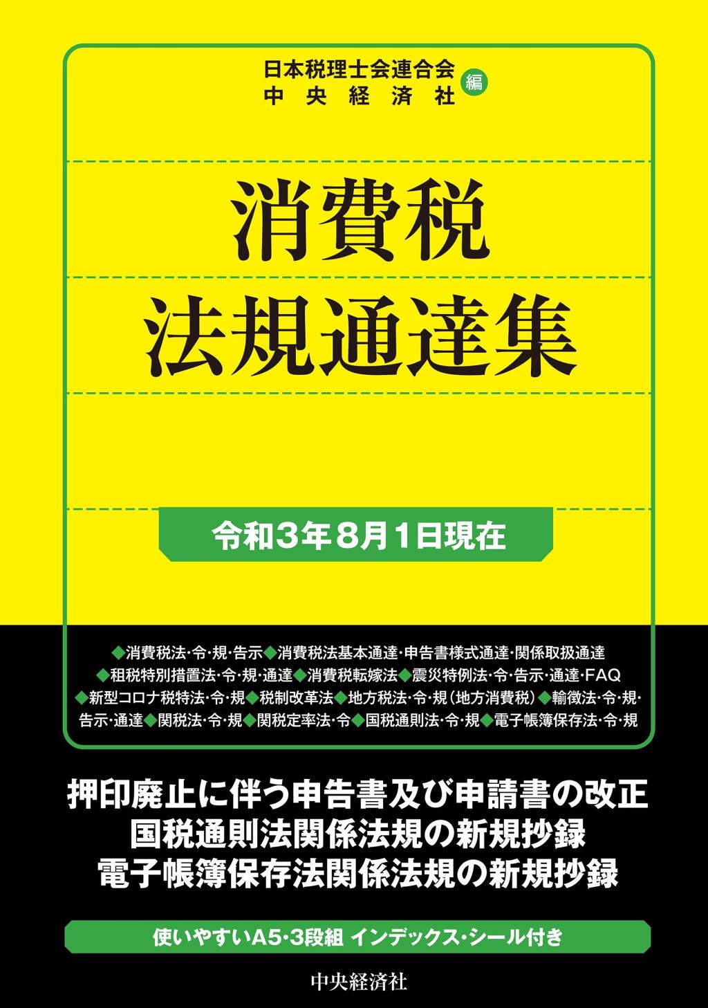 消費税法規通達集　令和3年8月1日現在