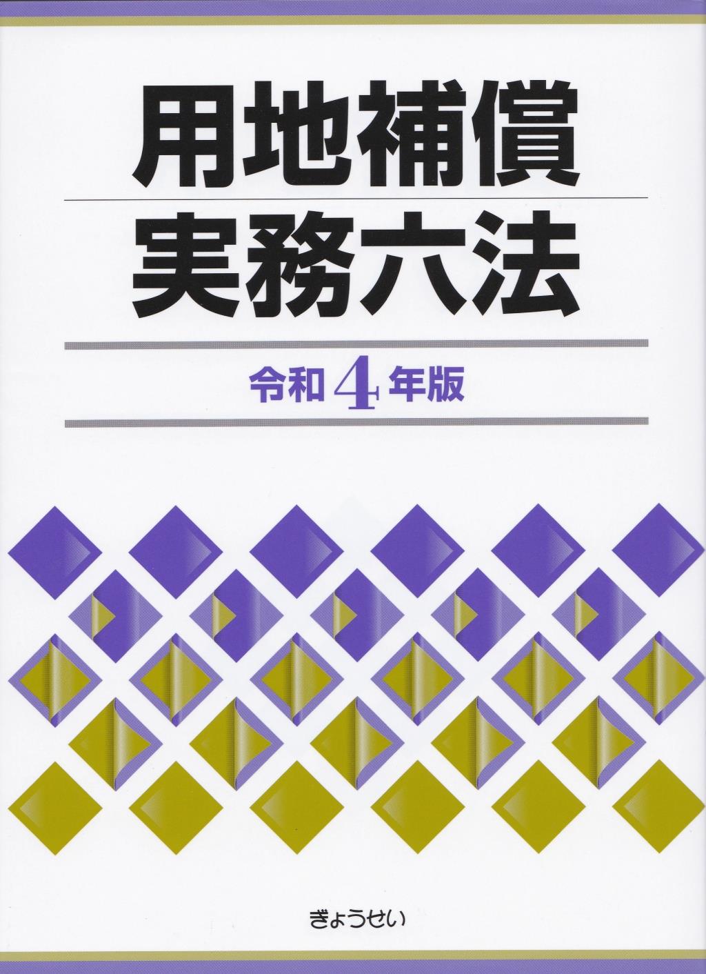 用地補償実務六法　令和4年版