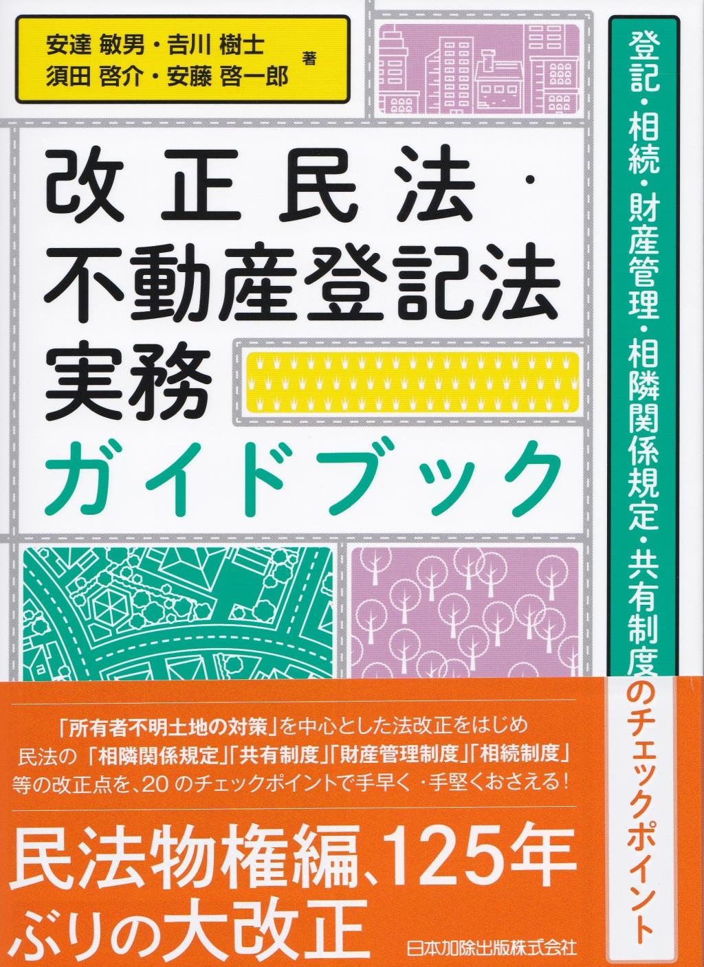 改正民法・不動産登記法実務ガイドブック