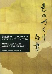 ものづくり白書　2021年版