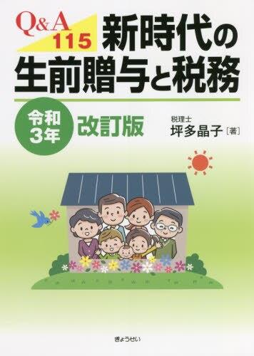 Q&A115　新時代の生前贈与と税務　令和3年改訂版