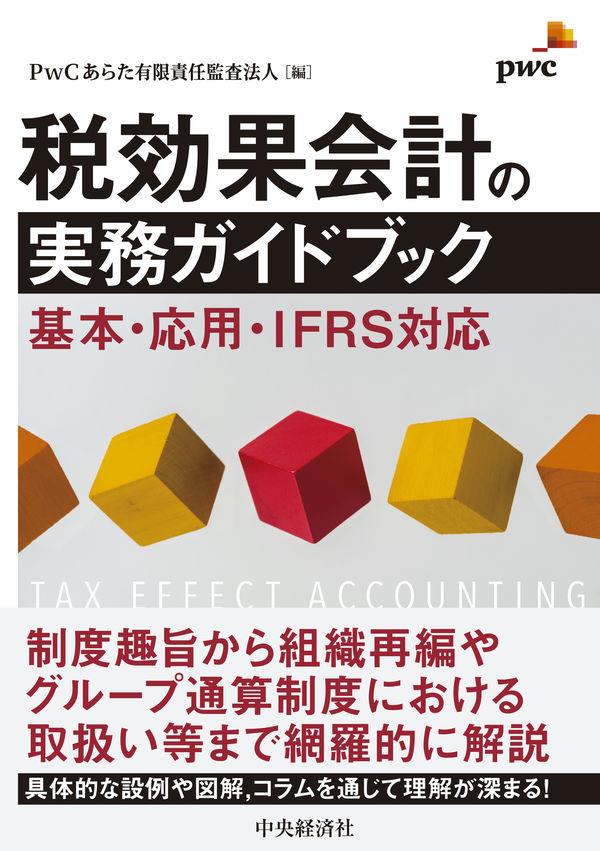 税効果会計の実務ガイドブック