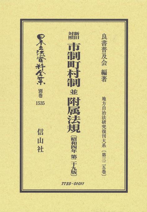 新旧対照　市制町村制並附属法規〔昭和4年第29版〕