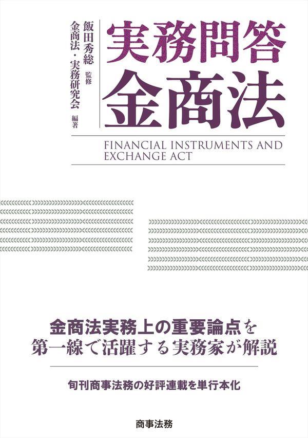 実務問答金商法 / 法務図書WEB