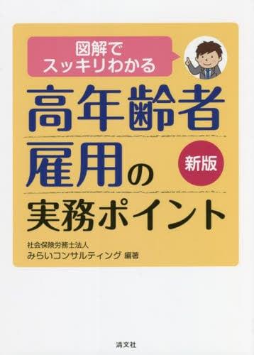 高年齢者雇用の実務ポイント〔新版〕