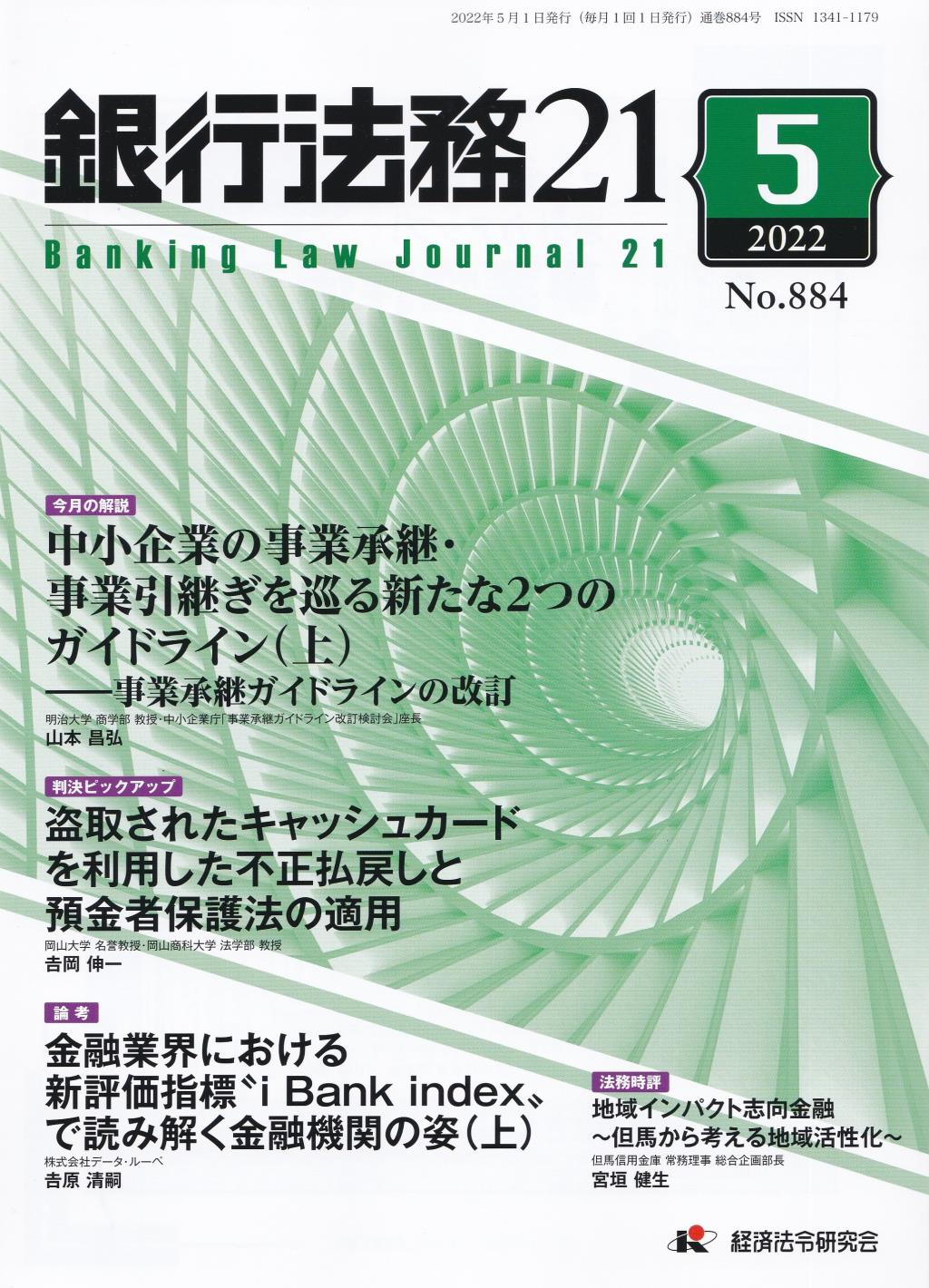 銀行法務21 2022年5月号 第66巻第6号（通巻884号）