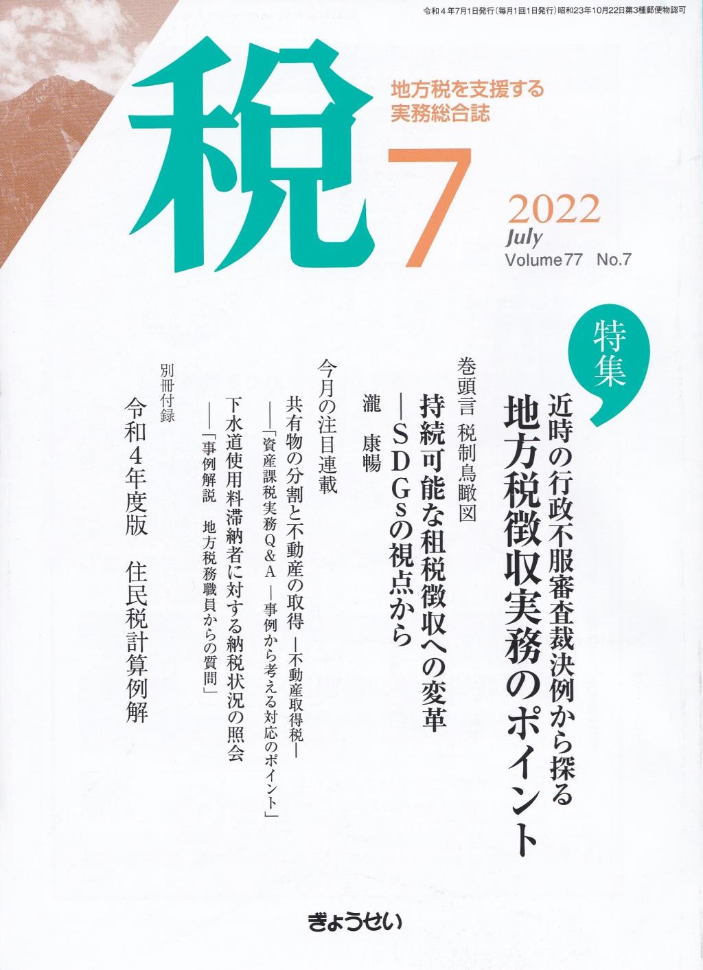 税 2022年7月号 Volume.77 No.7