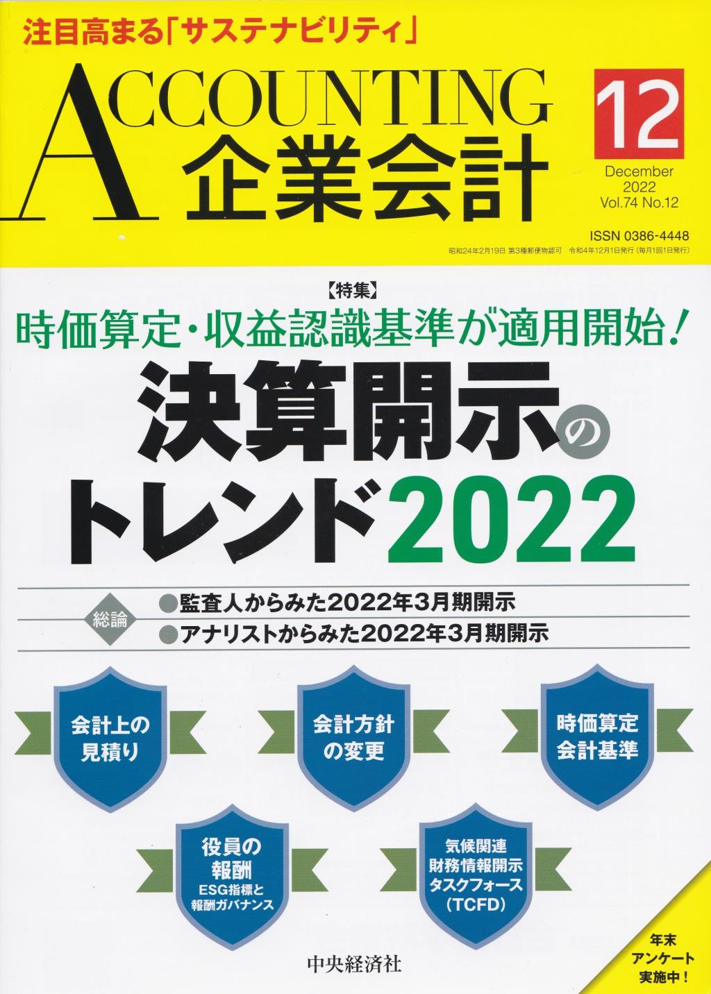 企業会計12月号 2022/Vol.74/No.12