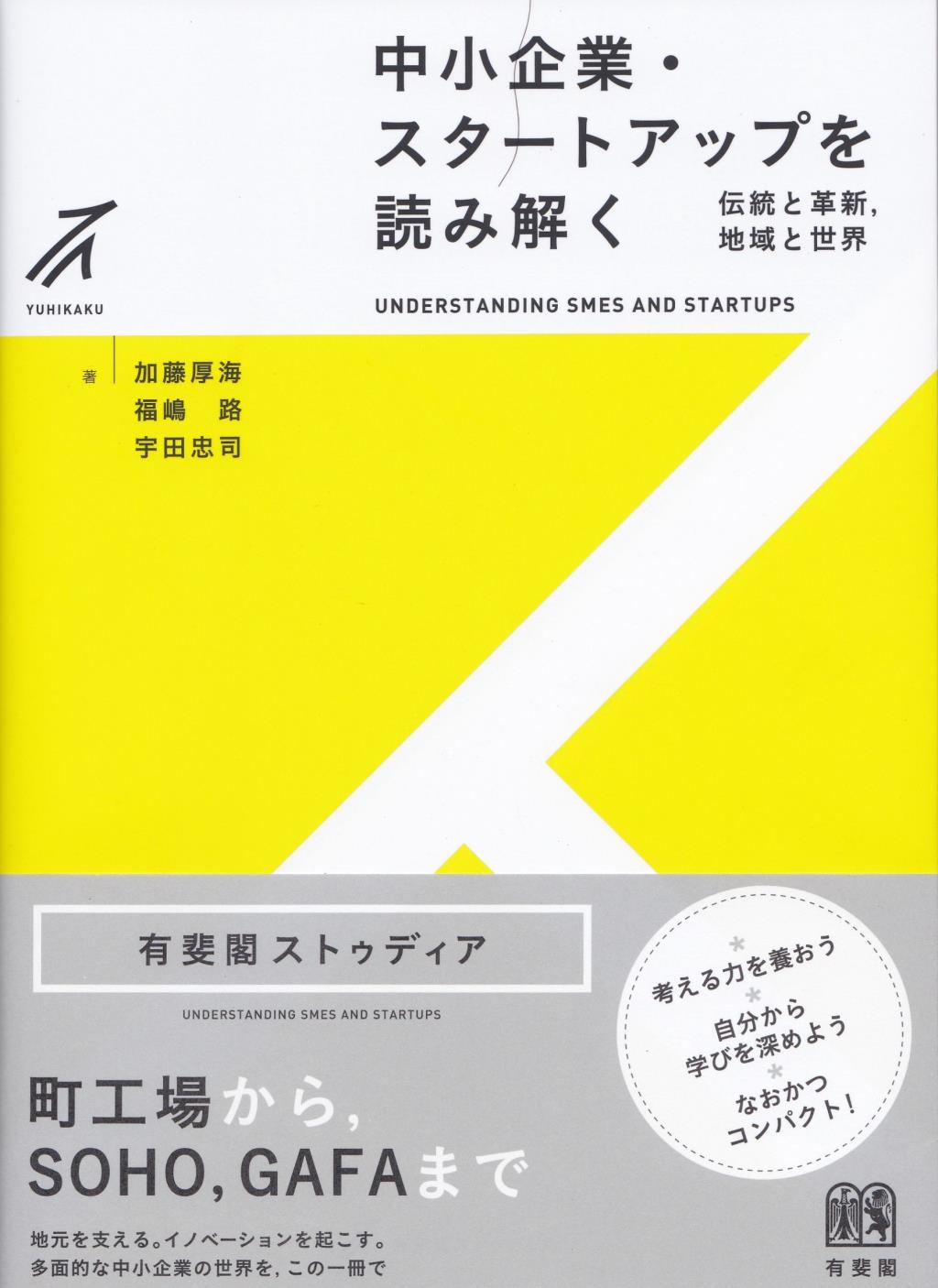 中小企業・スタートアップを読み解く