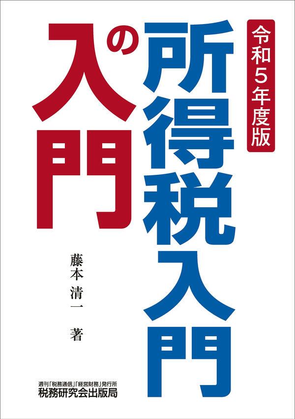 所得税入門の入門　令和5年度版