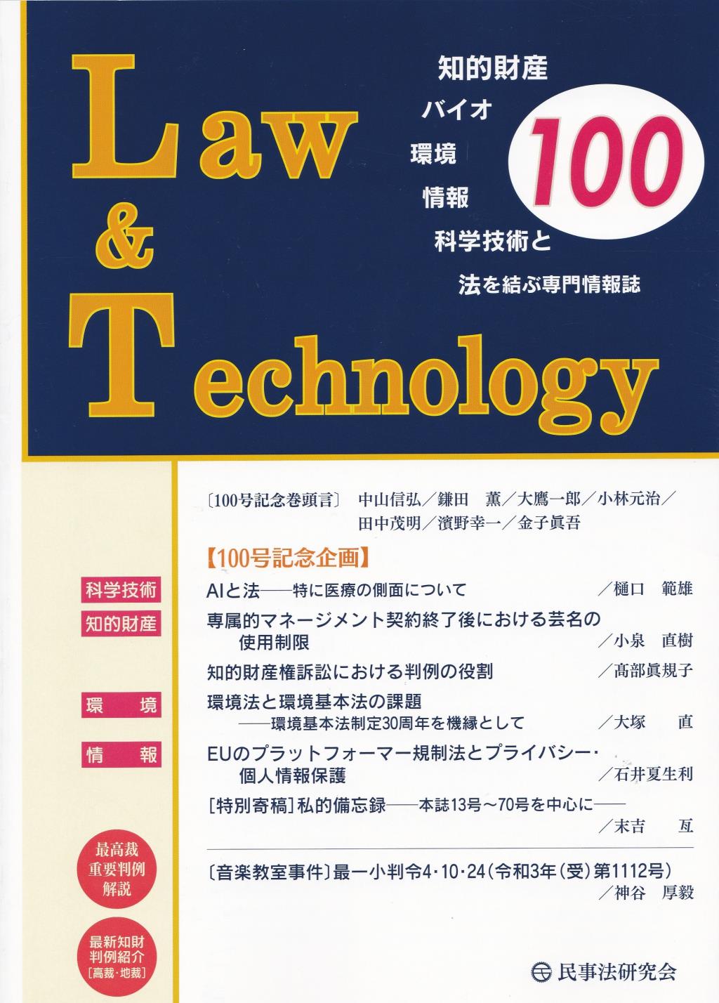 Law&Technology No.100（2023/7）