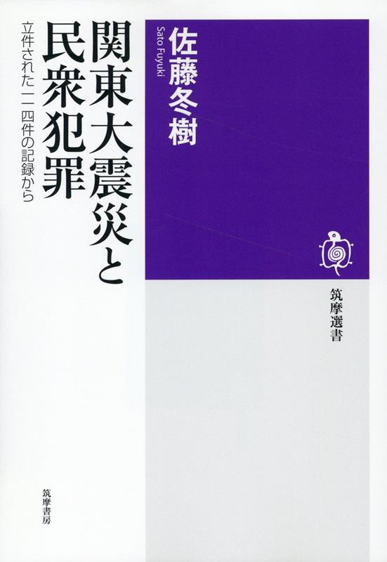 関東大震災と民衆犯罪