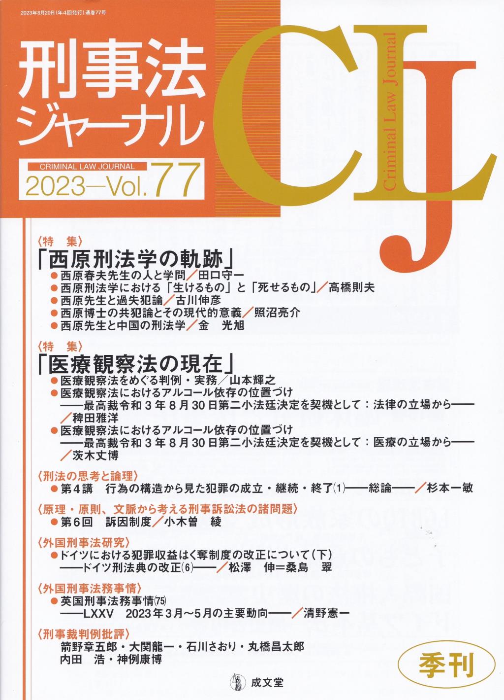 刑事法ジャーナル Vol.77 2023 / 法務図書WEB