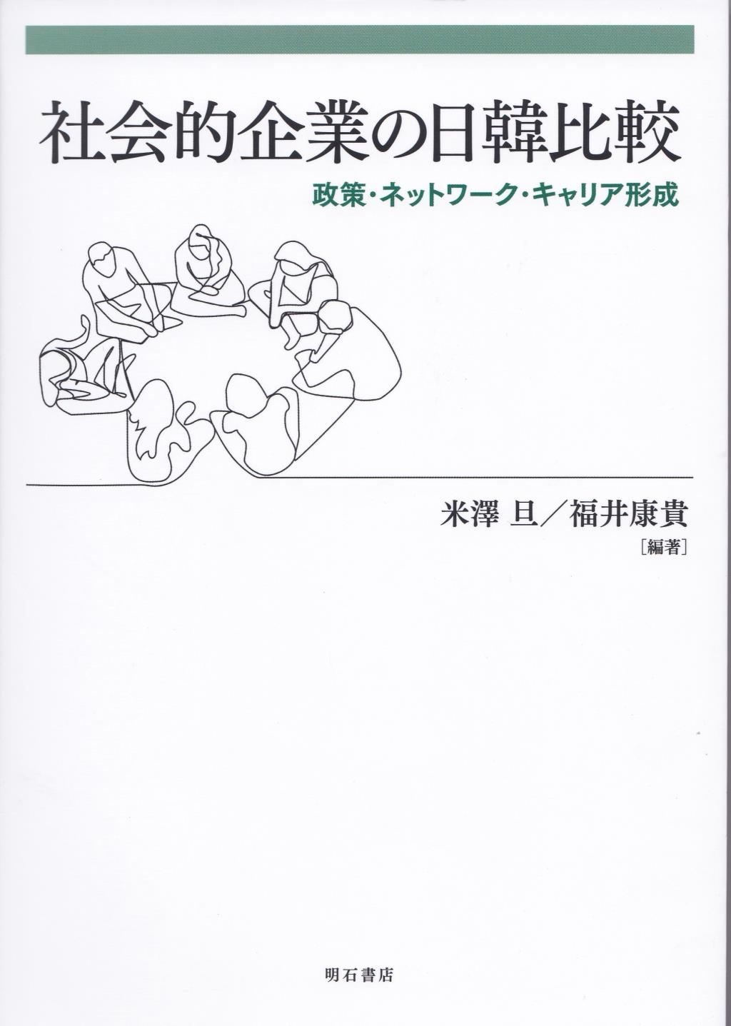 社会的企業の日韓比較