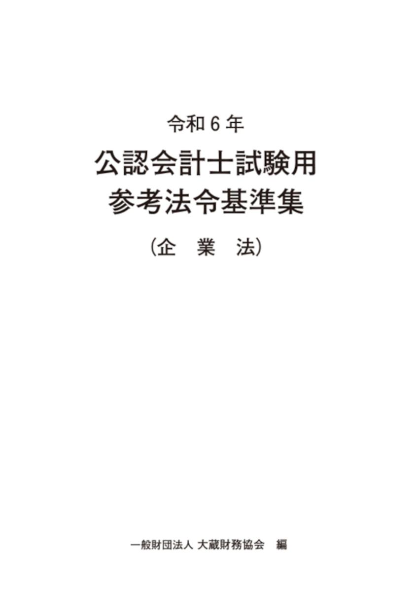 令和6年　公認会計士試験用参考法令基準集（企業法）