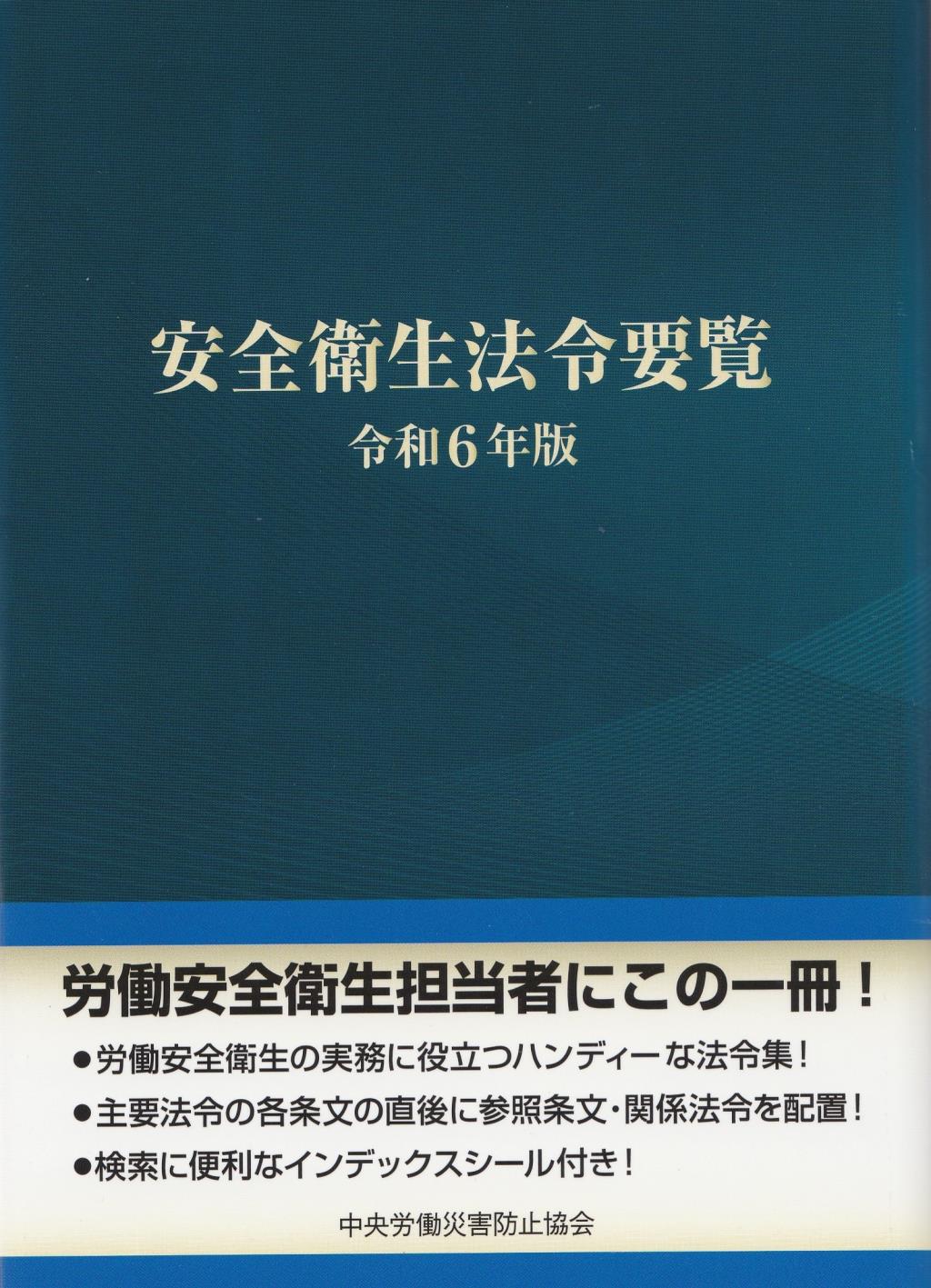 安全衛生法令要覧　令和6年版